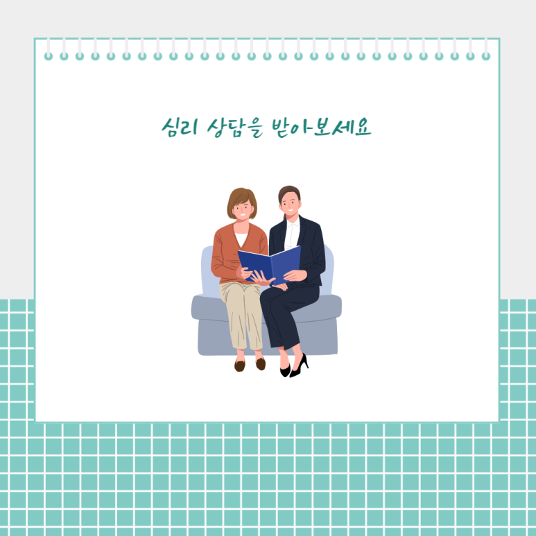 심리 상담을 받아보세요