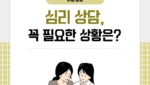 심리 상담 꼭 필요한 상황은?