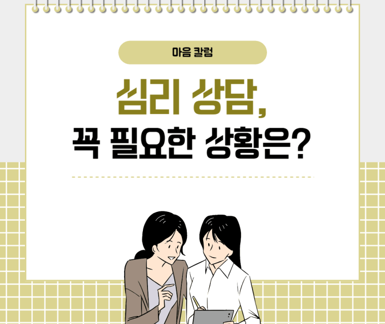 심리 상담 꼭 필요한 상황은?