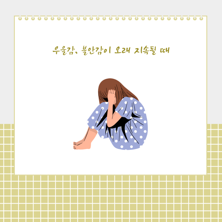 우울감, 불안감이 오래 지속될 때