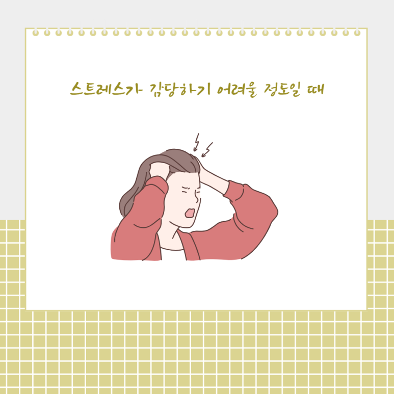 스트레스가 감당하기 어려울 정도일 때