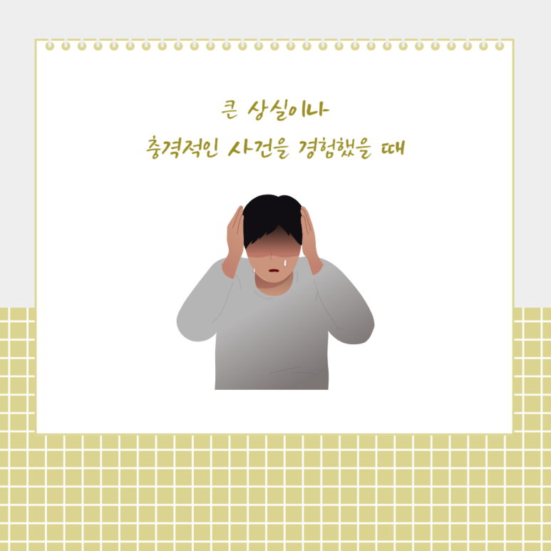 큰 상실이나 충격적인 사건을 경험했을 때