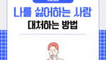 나를 싫어하는 사람 대처하는 방법