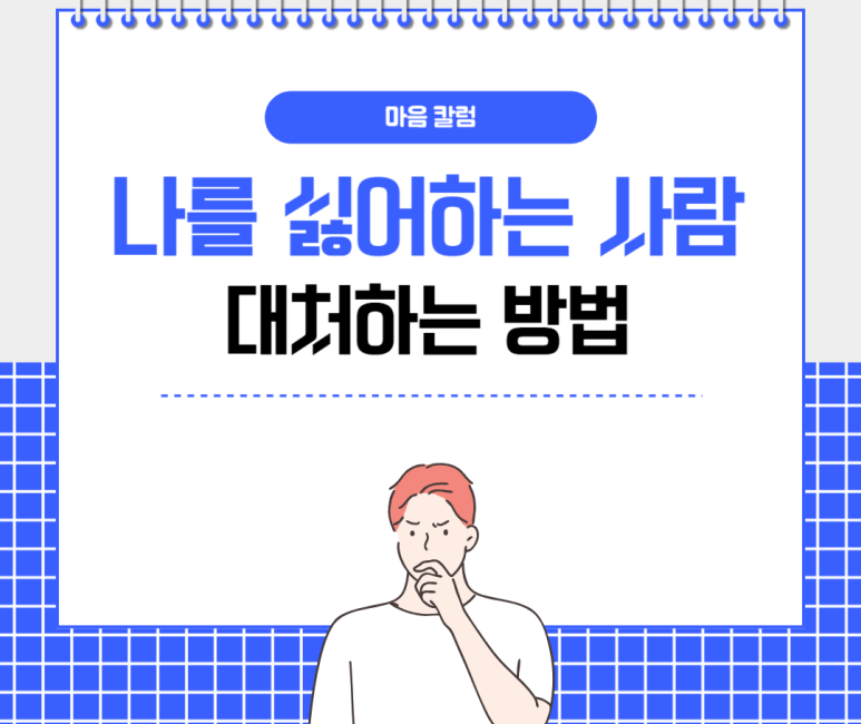 나를 싫어하는 사람 대처하는 방법