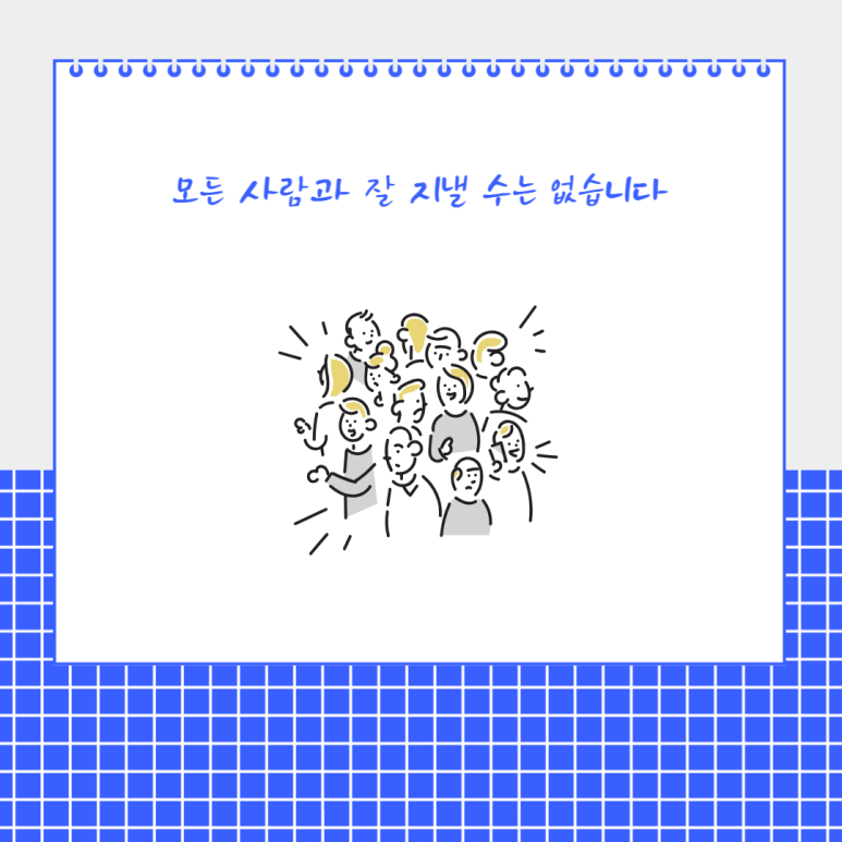 모든 사람과 잘 지낼 수는 없습니다
