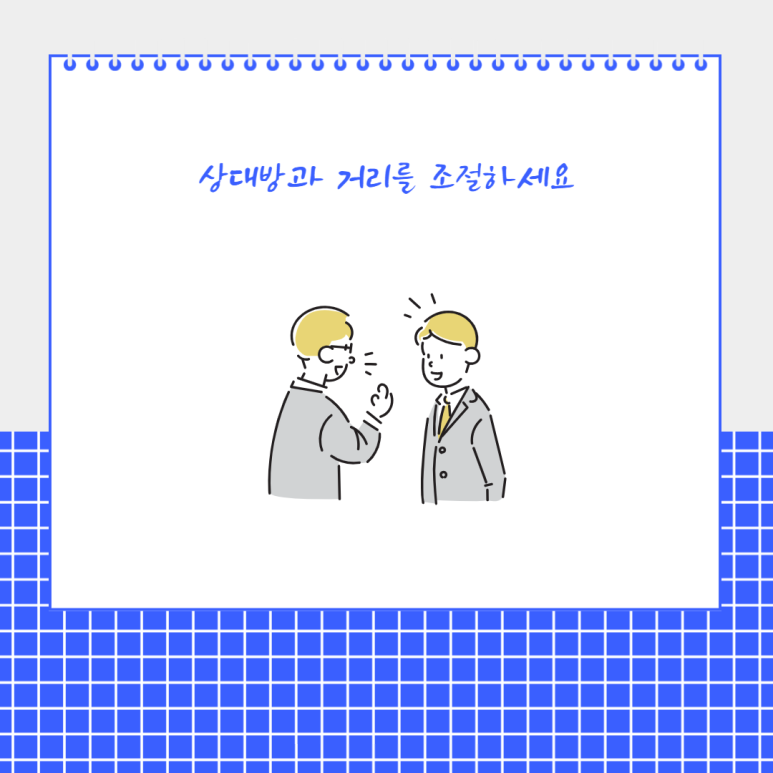 상대방과 거리를 조절하세요