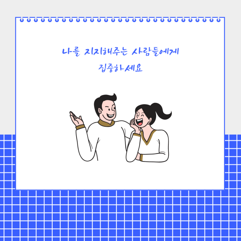 나를 지지해주는 사람들에게 집중하세요