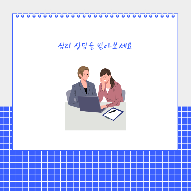심리 상담을 받아보세요