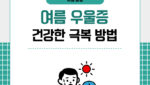 여름 우울증 건강한 극복 방법