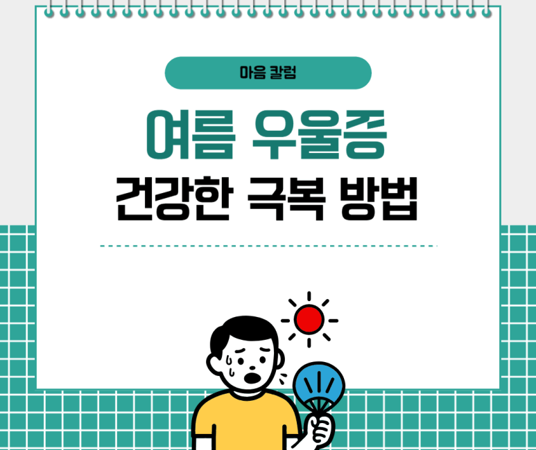 여름 우울증 건강한 극복 방법