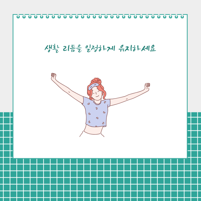 생활 리듬을 일정하게 유지하세요