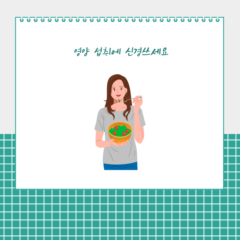 영양 섭취에 신경쓰세요