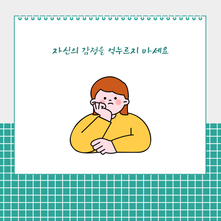 자신의 감정을 억누르지 마세요