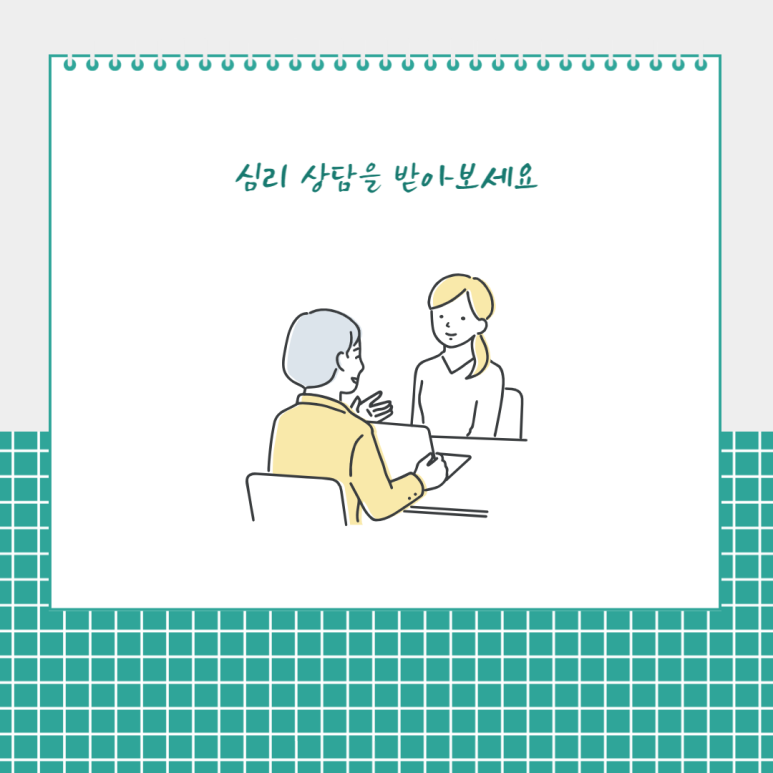 심리 상담을 받아보세요