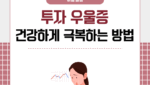 투자 우울증 건강하게 극복하는 방법