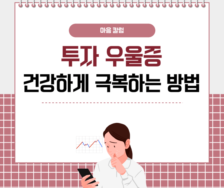 투자 우울증 건강하게 극복하는 방법