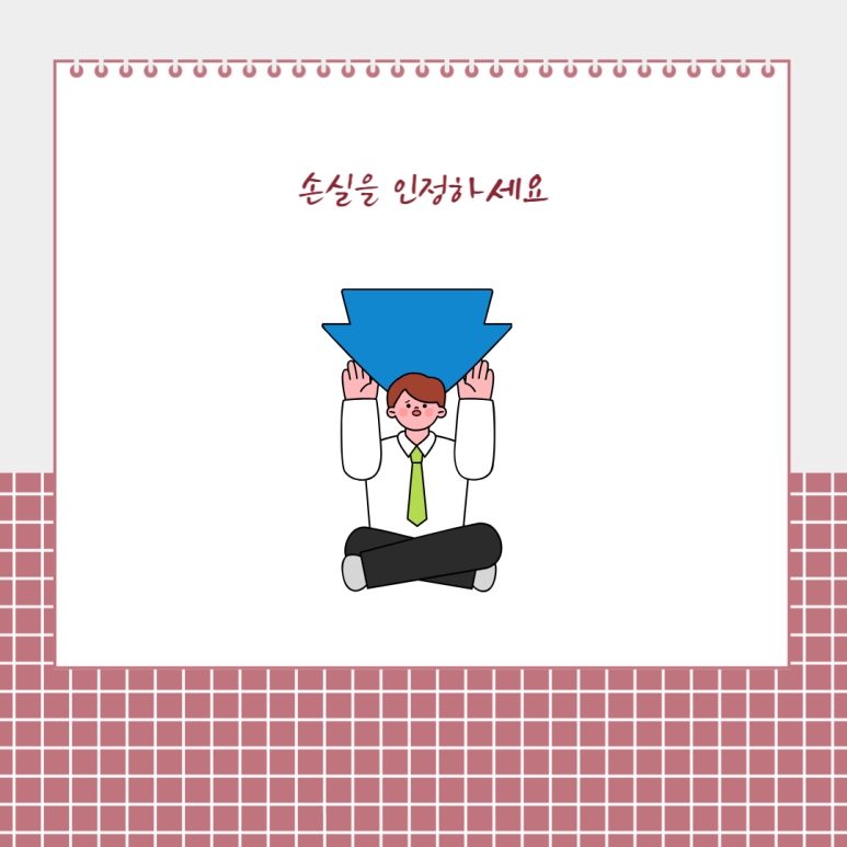 손실을 인정하세요