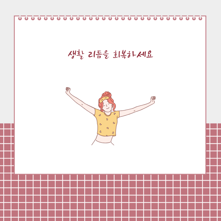 생활 리듬을 회복하세요