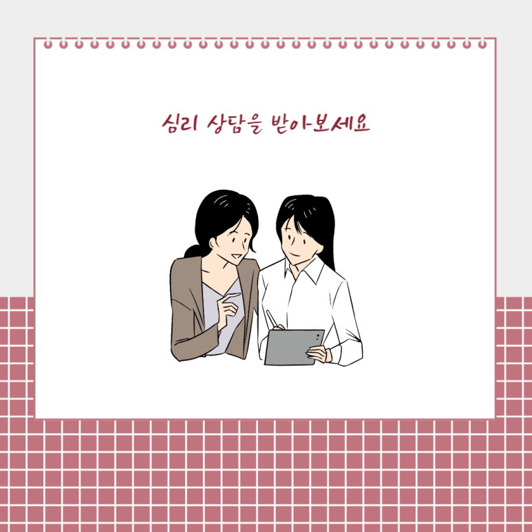 심리 상담을 받아보세요