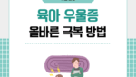 육아 우울증 올바른 극복 방법