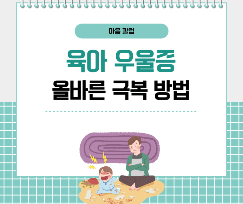 육아 우울증 올바른 극복 방법