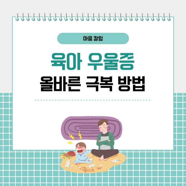 육아 우울증, 건강하게 극복할 수 있는 방법