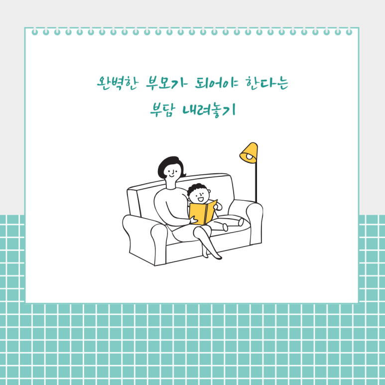 완벽한 부모가 되아야 한다는 부담 내려놓기