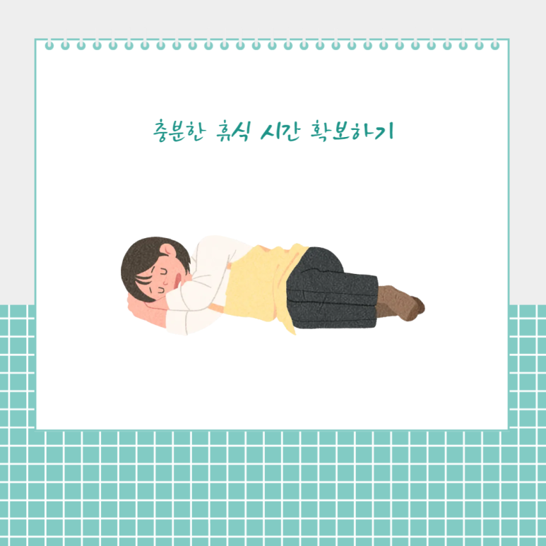 충분한 휴식 시간 확보하기