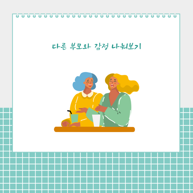 다른 부모와 감정 나눠보기