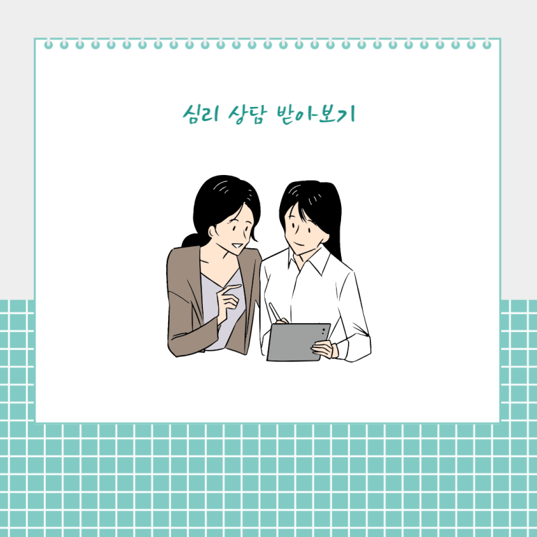 심리 상담 받아보기