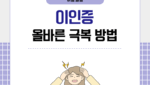 이인증 올바른 극복 방법