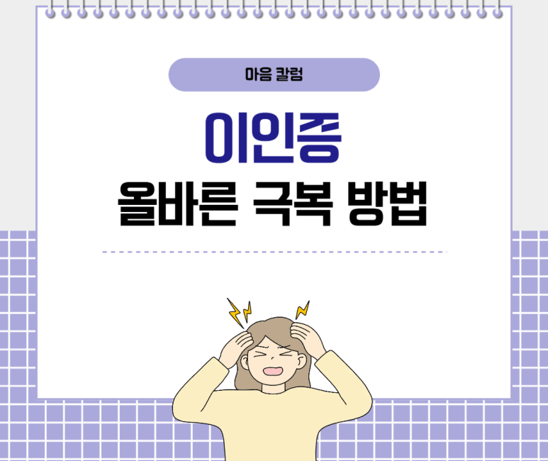 이인증 올바른 극복 방법
