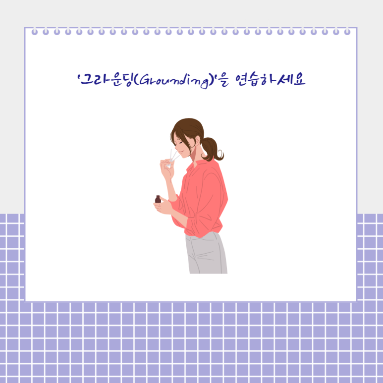 그라운딩을 연습하세요