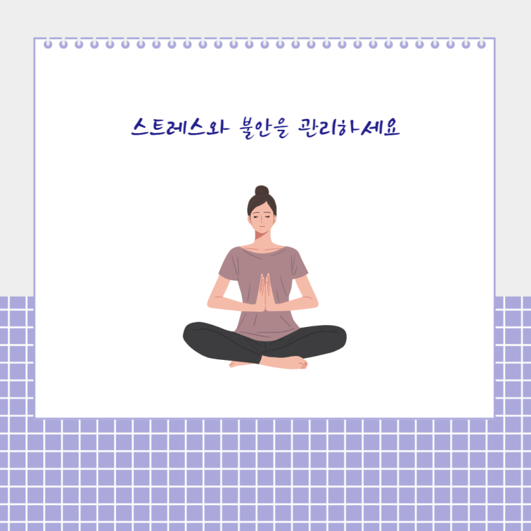 스트레스와 불안을 관리하세요