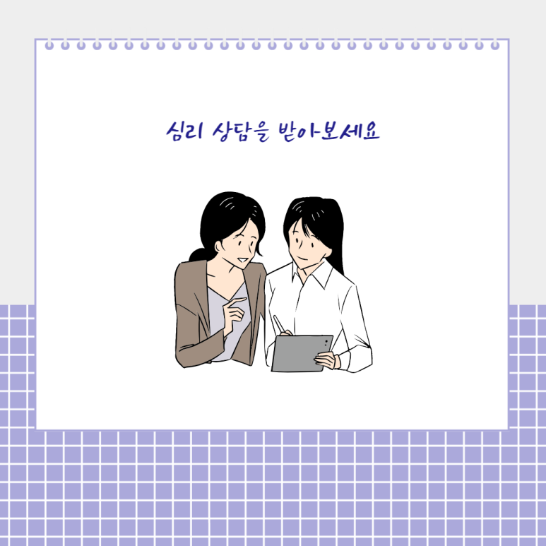 심리 상담을 받아보세요