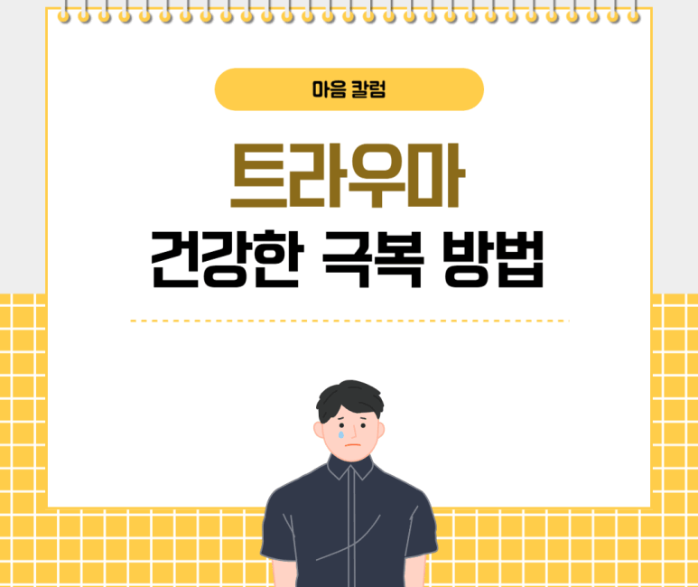 트라우마 건강한 극복 방법