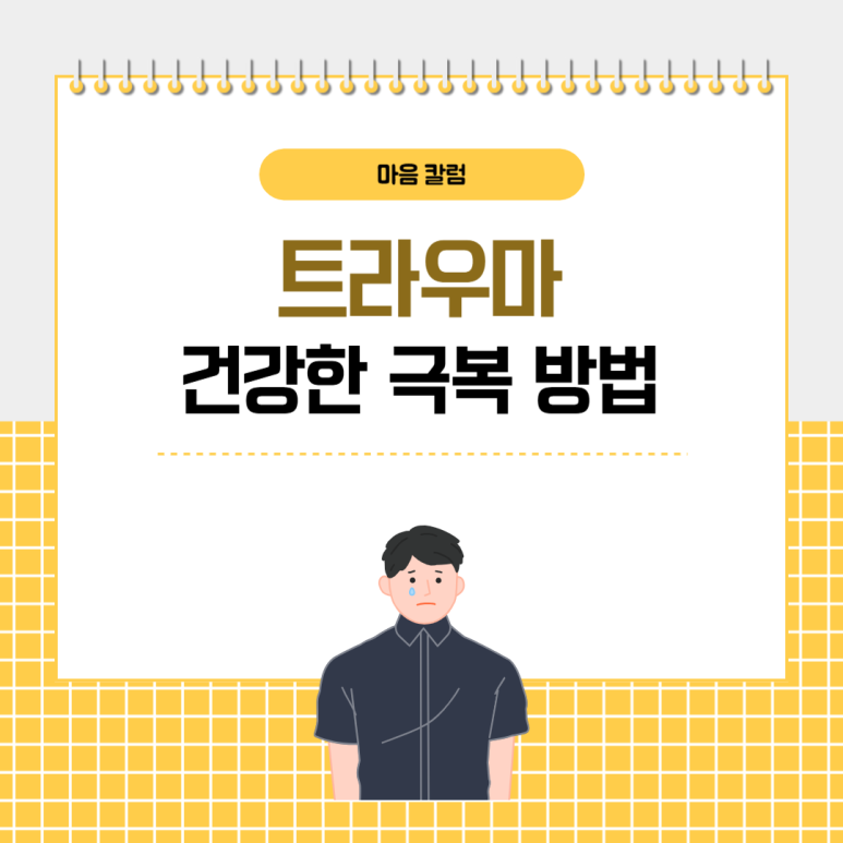 트라우마, 건강하게 극복할 수 있는 방법
