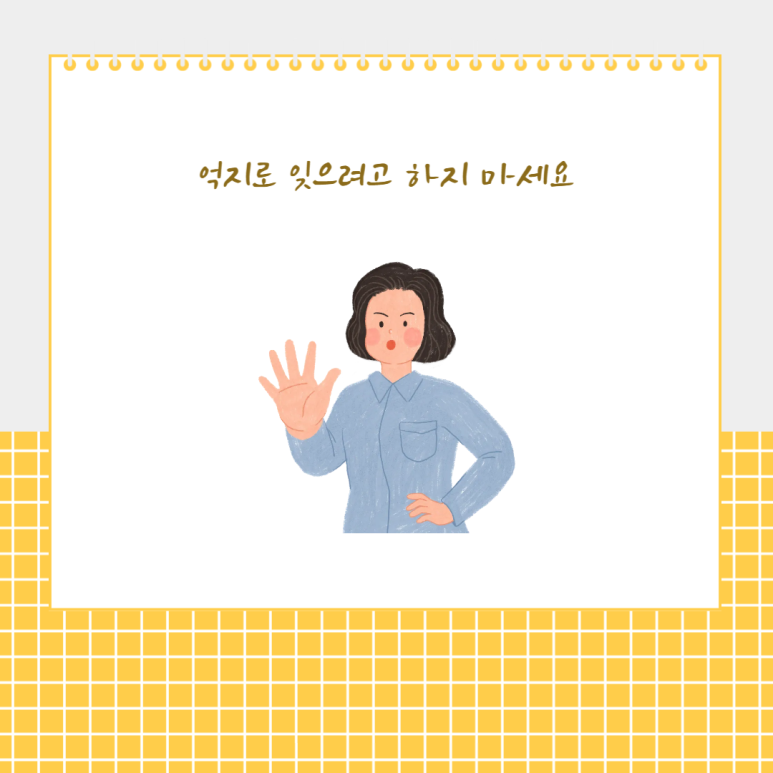 억지로 잊으려고 하지 마세요