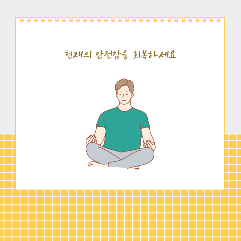 현재의 안전감을 회복하세요