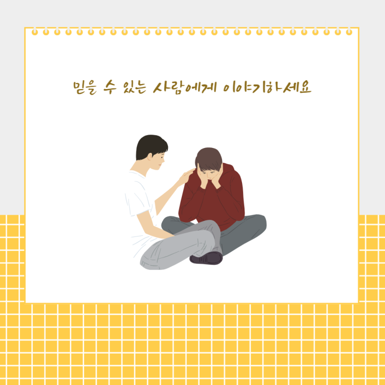 믿을 수 있는 사람에게 이야기해 보세요