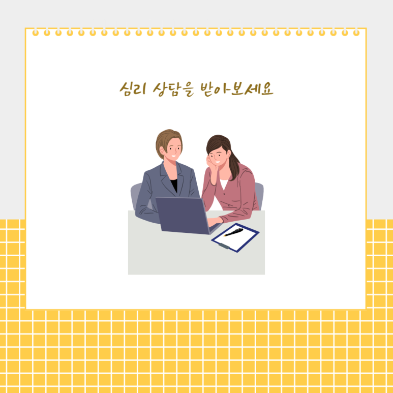 심리 상담을 받아보세요