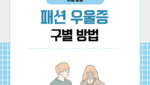 패션 우울증 구별 방법