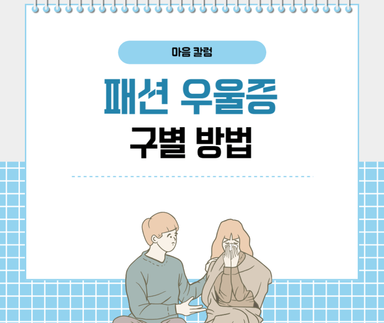 패션 우울증 구별 방법