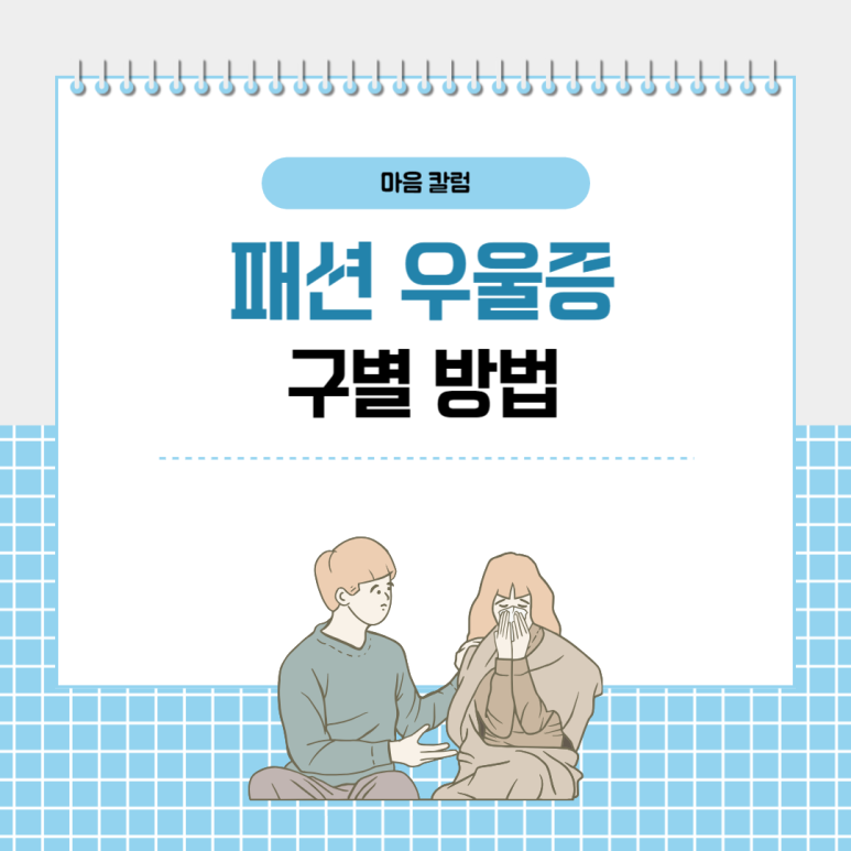 패션 우울증 vs 진짜 우울증, 구별 및 올바른 극복 방법