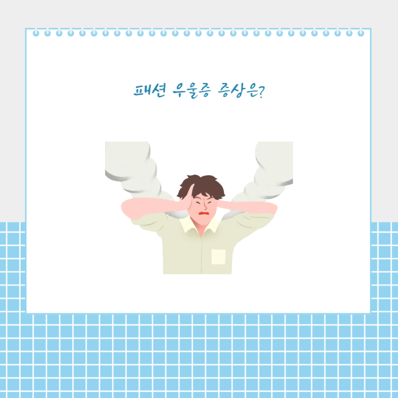 패션 우울증 증상은?