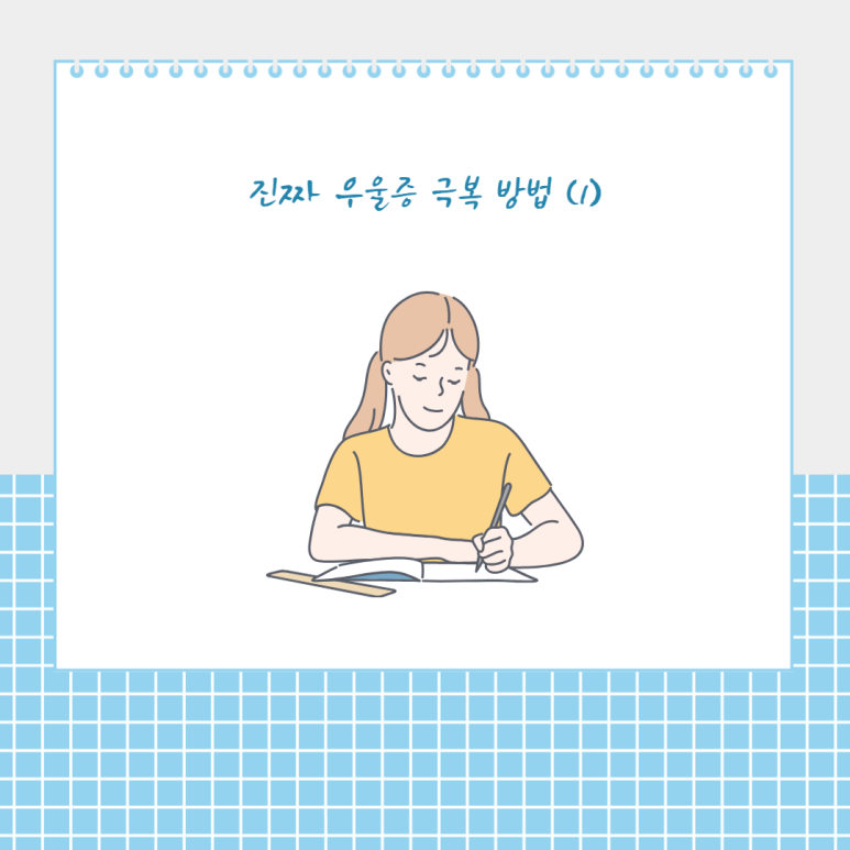 진짜 우울증 극복 방법 (1)