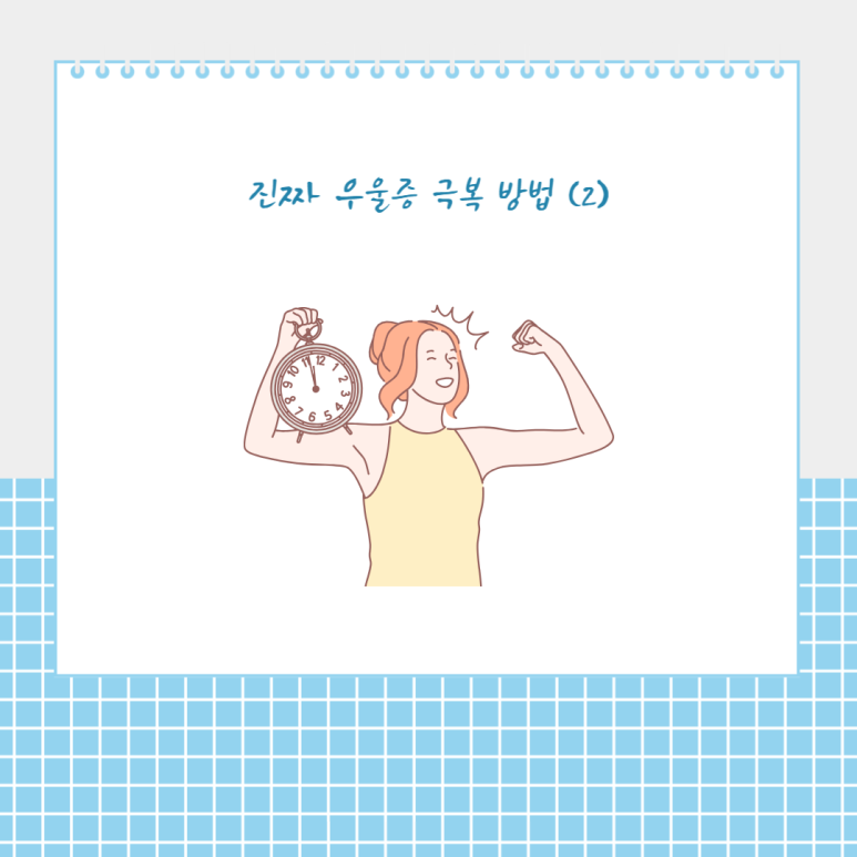 진짜 우울증 극복 방법 (2)