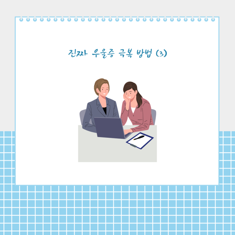 진짜 우울증 극복 방법 (3)