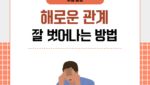해로운 관계 잘 벗어나는 방법