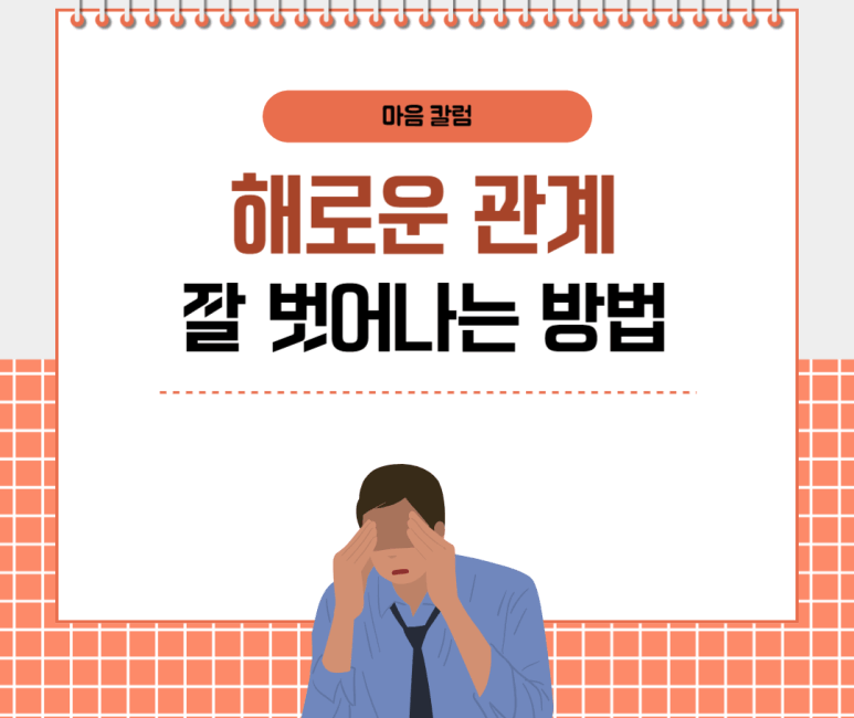 해로운 관계 잘 벗어나는 방법